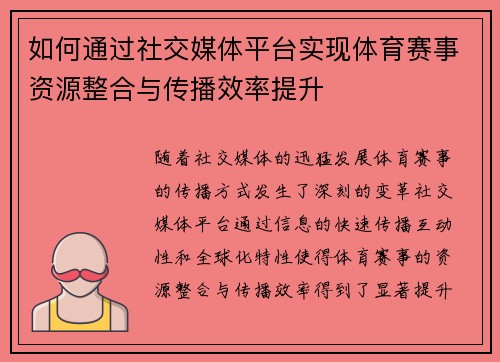 如何通过社交媒体平台实现体育赛事资源整合与传播效率提升