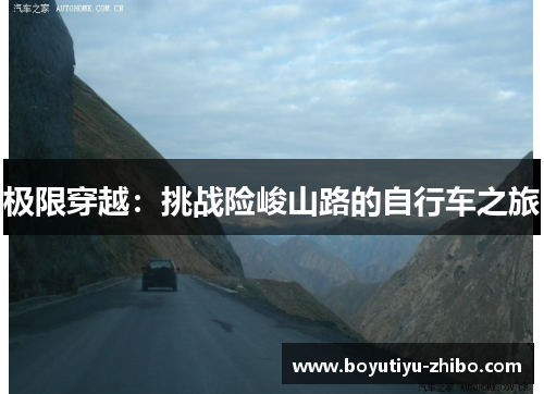 极限穿越：挑战险峻山路的自行车之旅