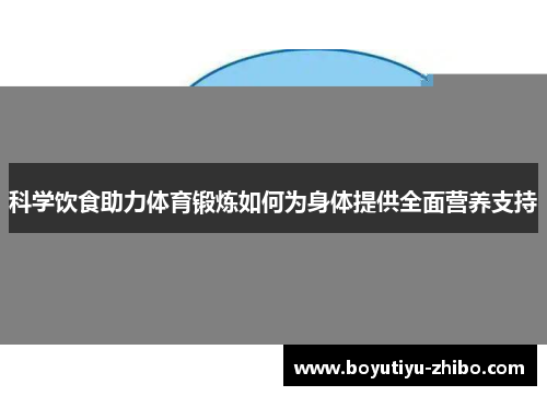 科学饮食助力体育锻炼如何为身体提供全面营养支持